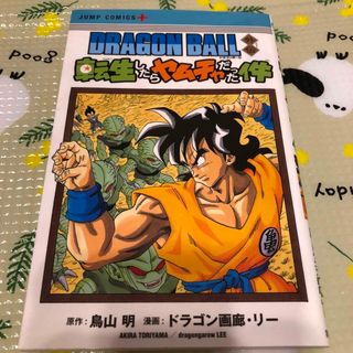 ＤＲＡＧＯＮ　ＢＡＬＬ外伝転生したらヤムチャだった件(少年漫画)