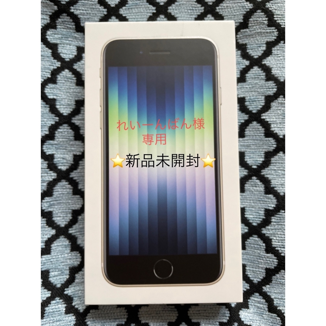 新品未開封 SIMフリー iPhone SE3 64GB 白 新品未開封 SIMフリー iPhone SE3 64GB 白