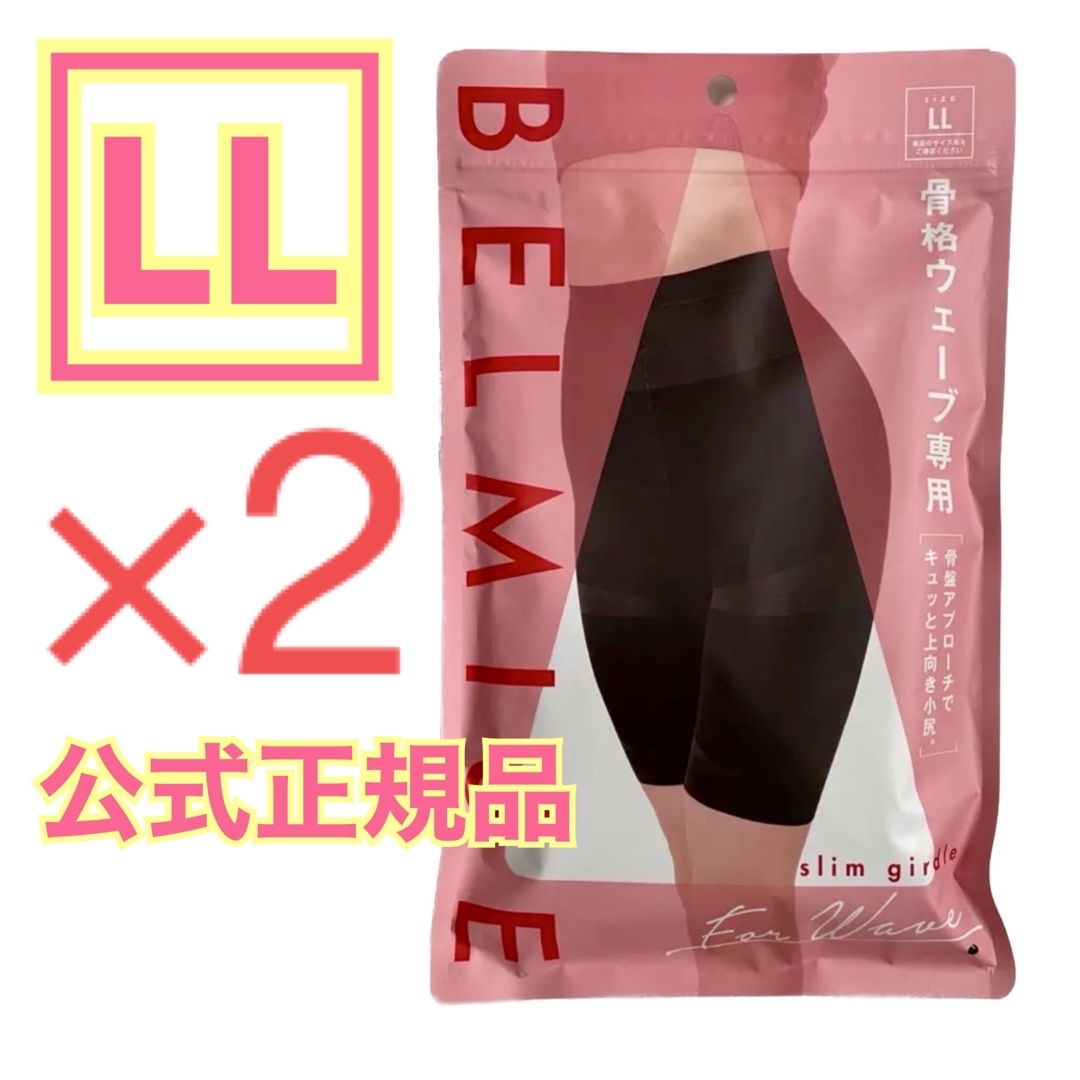 BELMISE ベルミス スリムガードル 骨格ウェーブ LL 2着 公式正規品