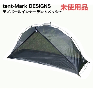 テンマクデザイン(tent-Mark DESIGNS)のtent-MarkDESIGNSテンマクデザインモノポールインナーテントメッシュ(テント/タープ)