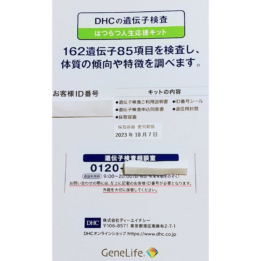 DHCの遺伝子検査 はつらつ人生応援キット