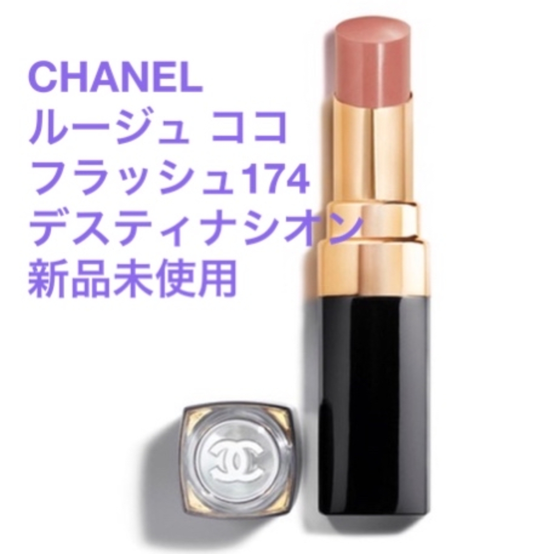 CHANEL ルージュ ココ フラッシュ 174 デスティナシオン | フリマアプリ ラクマ CHANEL ルージュ ココ フラッシュ 174 デスティナシオン | フリマアプリ ラクマ