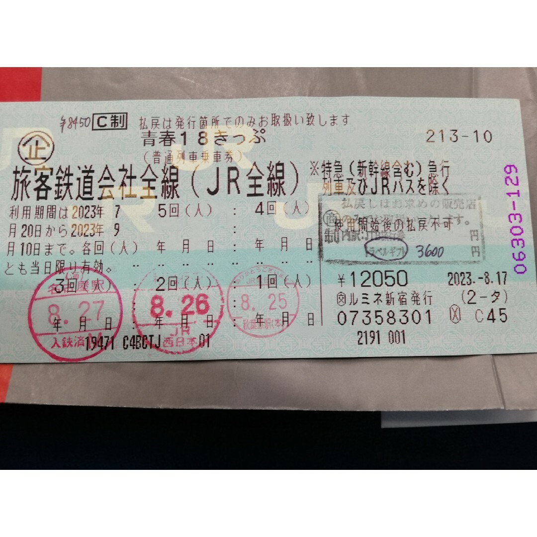 青春18きっぷ　残り2回　追跡保証あり　返却不要　2023年9月10日まで