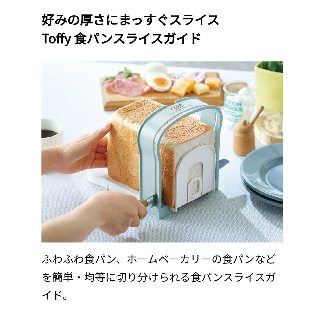 Toffy 食パンスライスガイド インテリア/住まい/日用品のキッチン/食器(調理道具/製菓道具)の商品写真