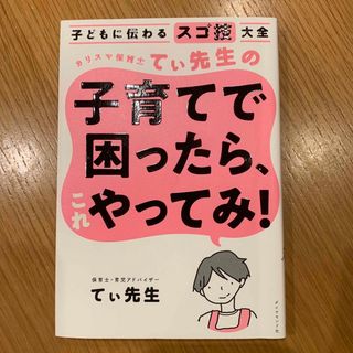 カリスマ保育士てぃ先生の子育てで困ったら、これやってみ！ 子どもに伝わるスゴ技大(その他)