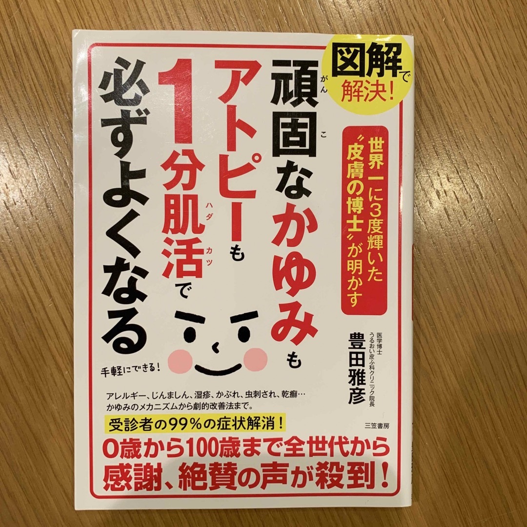 図解で解決！頑固なかゆみもアトピーも１分肌活で必ずよくなる エンタメ/ホビーの本(健康/医学)の商品写真