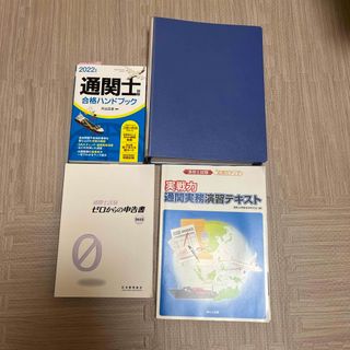 ニホンノウリツキョウカイ(日本能率協会)の【セット・ほぼ新品】2022年版通関士講習テキスト（演習&教材）(資格/検定)