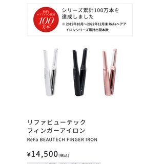 リファ(ReFa)の新品　: リファビューテック フィンガーアイロン(ヘアアイロン)