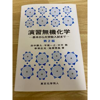 演習無機化学　基本から大学院入試まで　第2版(科学/技術)