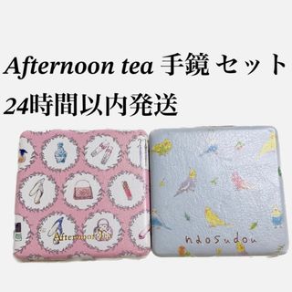 アフタヌーンティー(AfternoonTea)の【Afternoon Tea】 ミニミラー ハンドミラー 手鏡 アフタヌーンティ(ミラー)