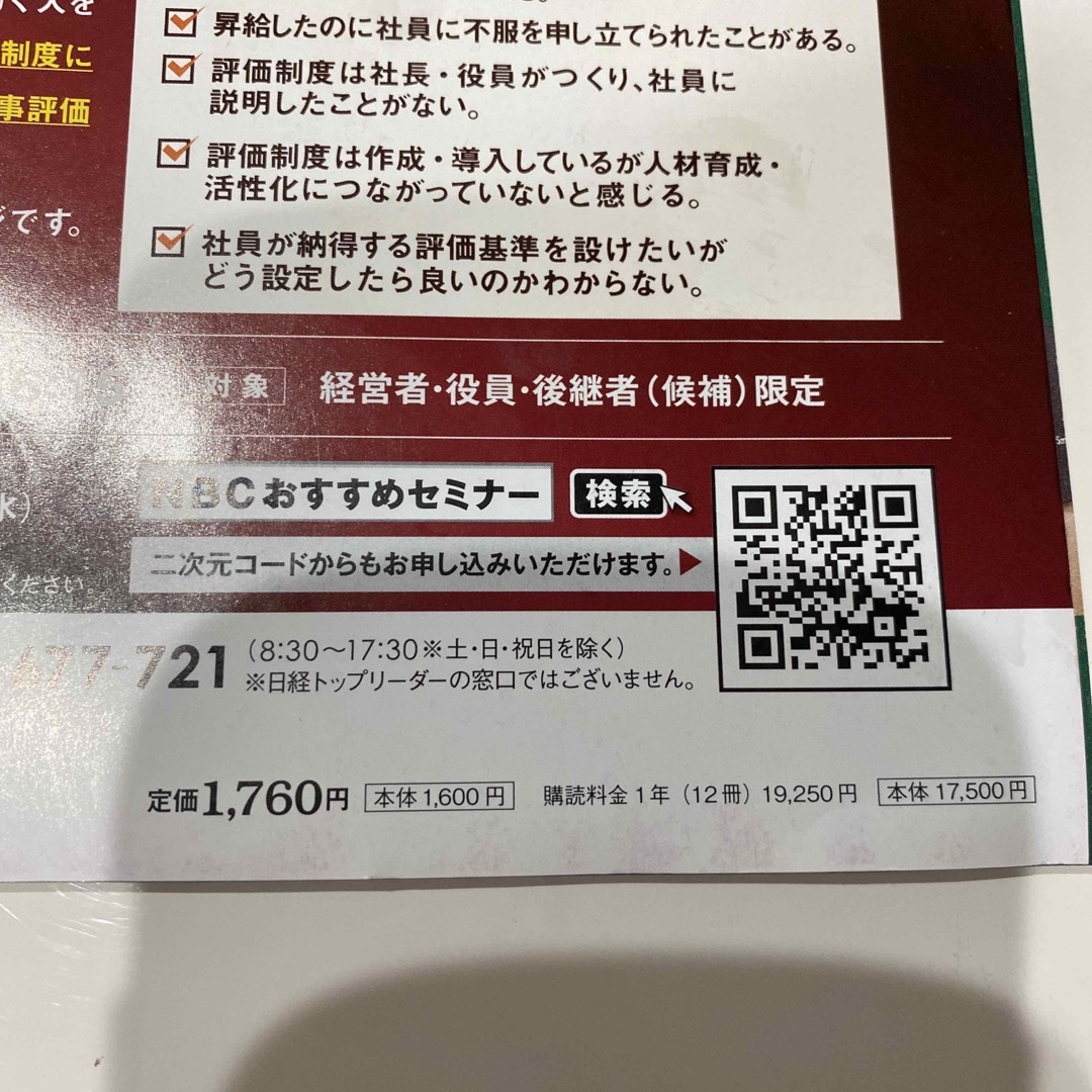 日経BP(ニッケイビーピー)の日経トップリーダー 8月号！ エンタメ/ホビーの雑誌(ビジネス/経済/投資)の商品写真