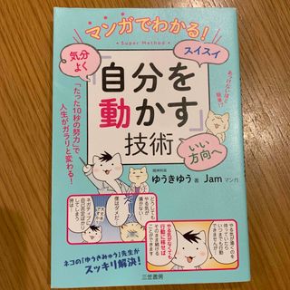 マンガでわかる！気分よく・スイスイ・いい方向へ「自分を動かす」技術(その他)