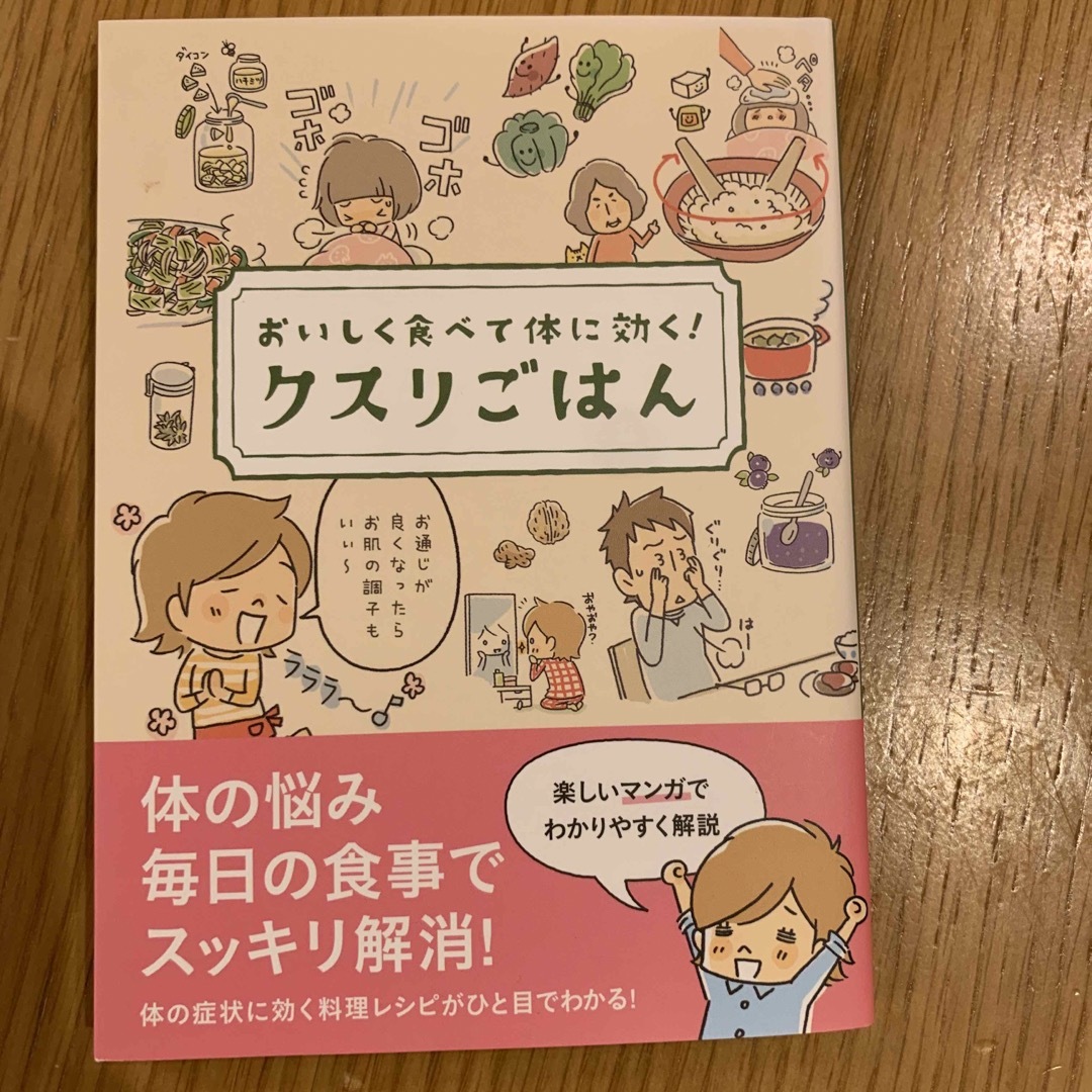 クスリごはん おいしく食べて体に効く！ エンタメ/ホビーの本(健康/医学)の商品写真