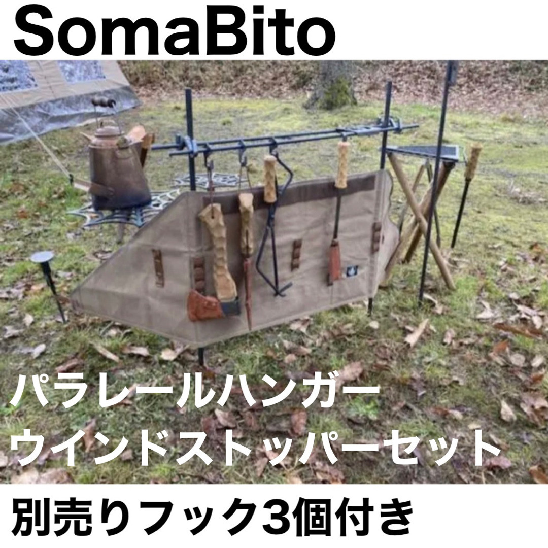 SomaBitoソマビト パラレールハンガー ウインドストッパーセット