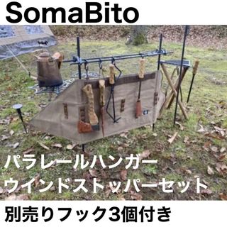 SomaBitoソマビト パラレールハンガー ウインドストッパーセット-