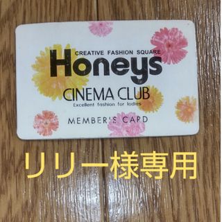 ハニーズ(HONEYS)のHoneys ポイントカード(ショッピング)