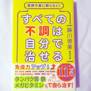 すべての不調は自分で治せる 医師や薬に頼らない！(健康/医学)