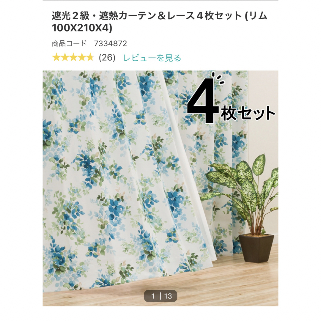 ニトリ - ニトリ カーテン レース セット 遮光2級 遮熱 幅100cm×丈