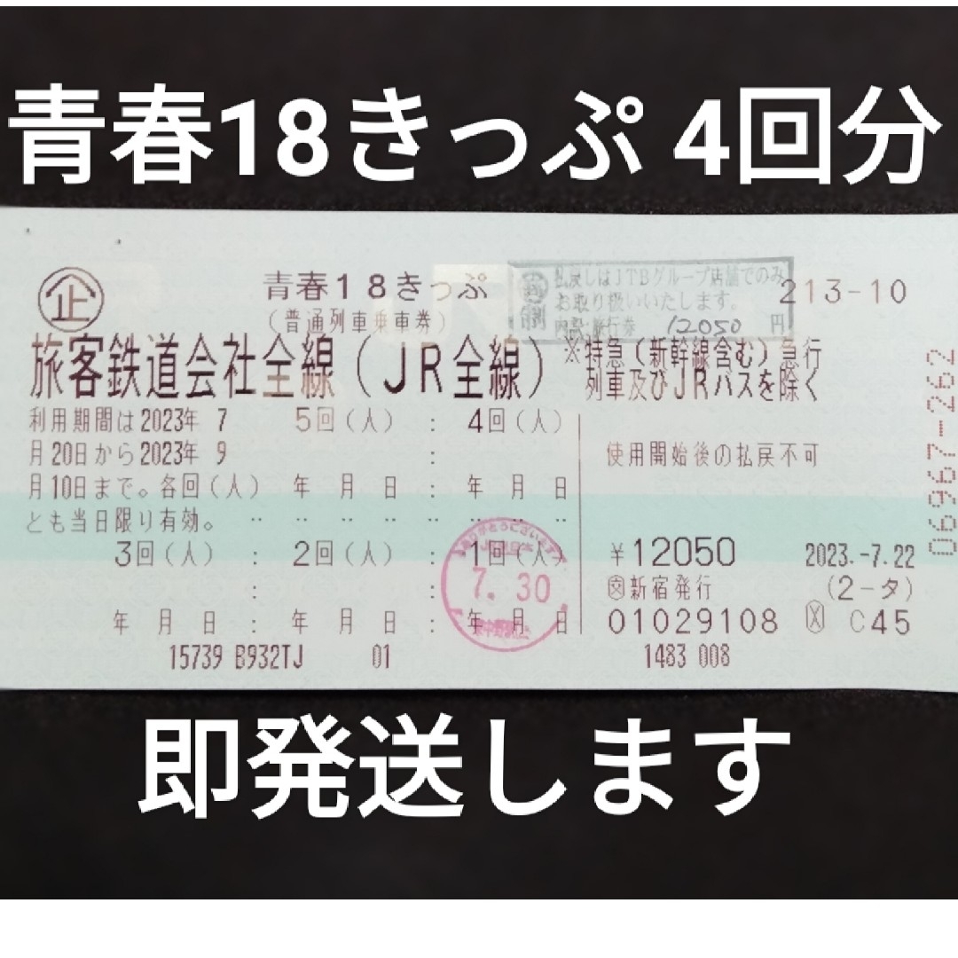 青春18きっぷ2023夏 残り4回分 送料無料 即日発送 - 鉄道乗車券