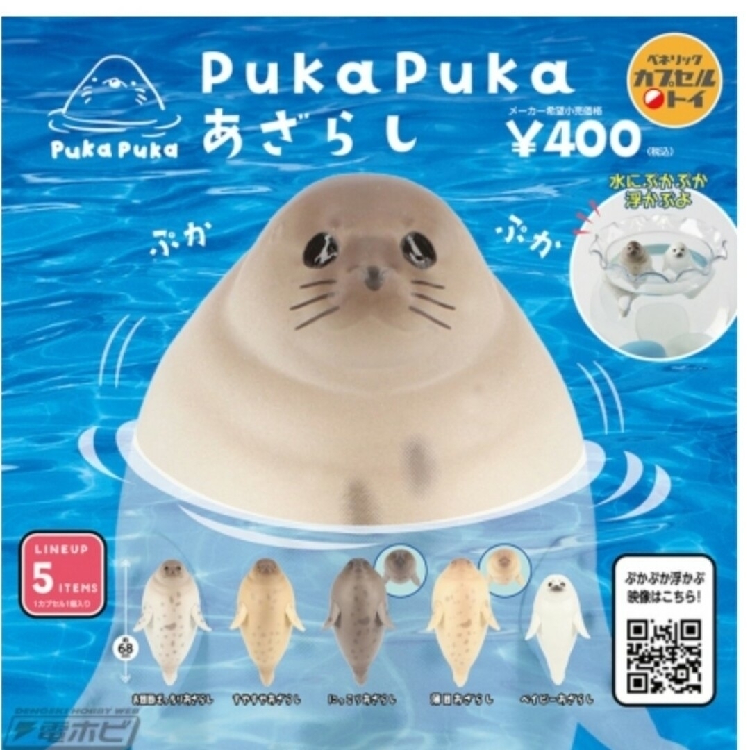 PukaPukaあざらし　ガチャ エンタメ/ホビーのおもちゃ/ぬいぐるみ(その他)の商品写真