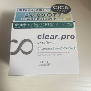 コーセーコスメポート(KOSE COSMEPORT)のソフティモ　クリアプロ　クレンジングバーム　CICA ブラック(クレンジング/メイク落とし)