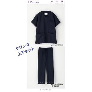 クラシコ(Classico)のクラシコ　スクラブ　上下セットclassico PACK (セット/コーデ)