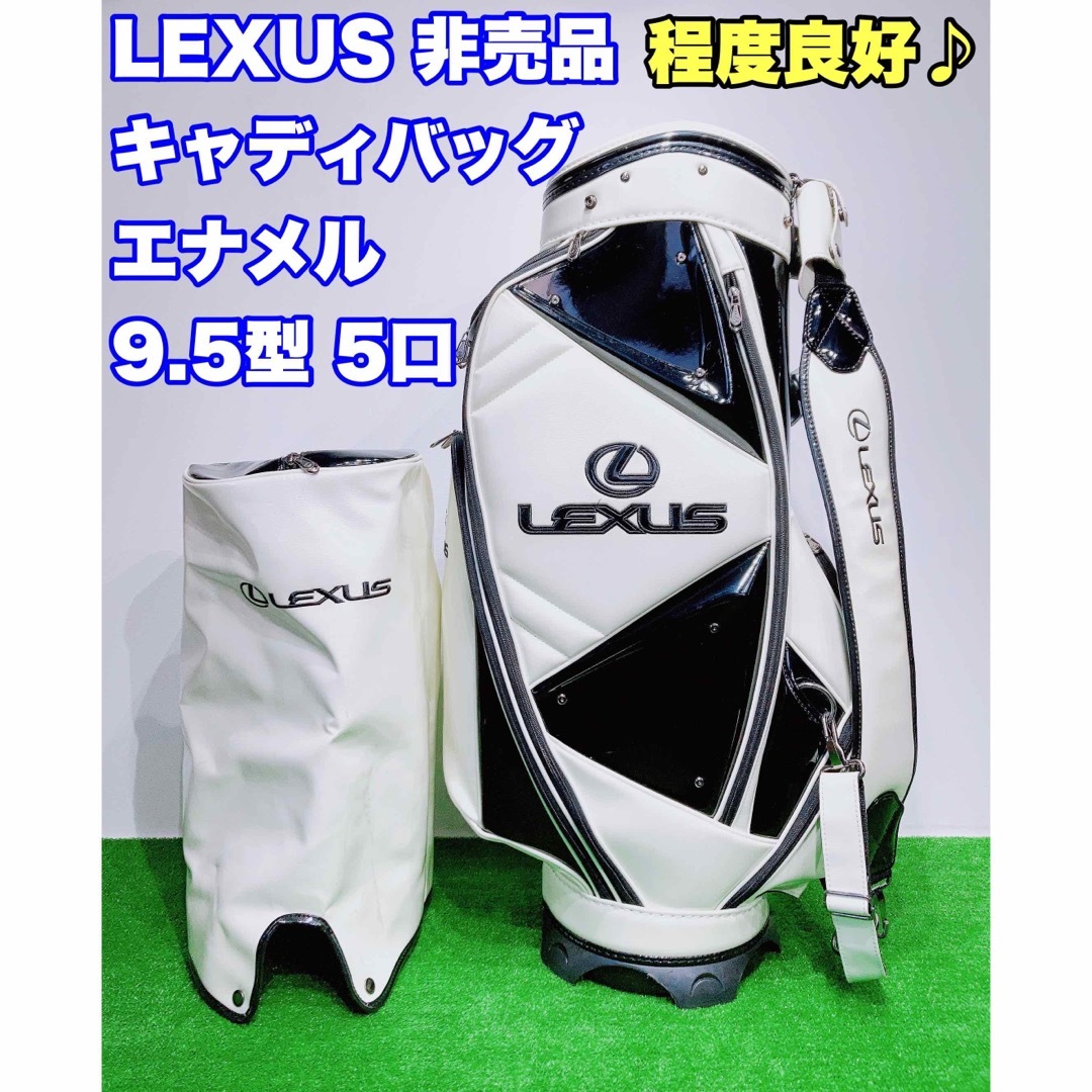 ☆超希少 非売品 LEXUS☆レクサス エナメル キャディバッグ カート 3点式