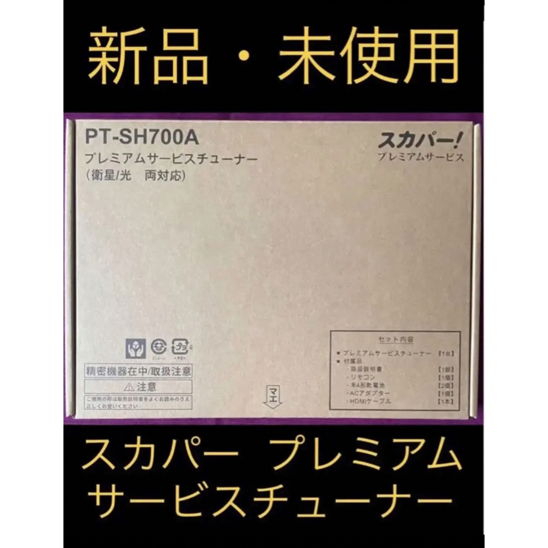 【新品未使用】 スカパープレミアムチューナー PT-SH700A 衛星・光両対応