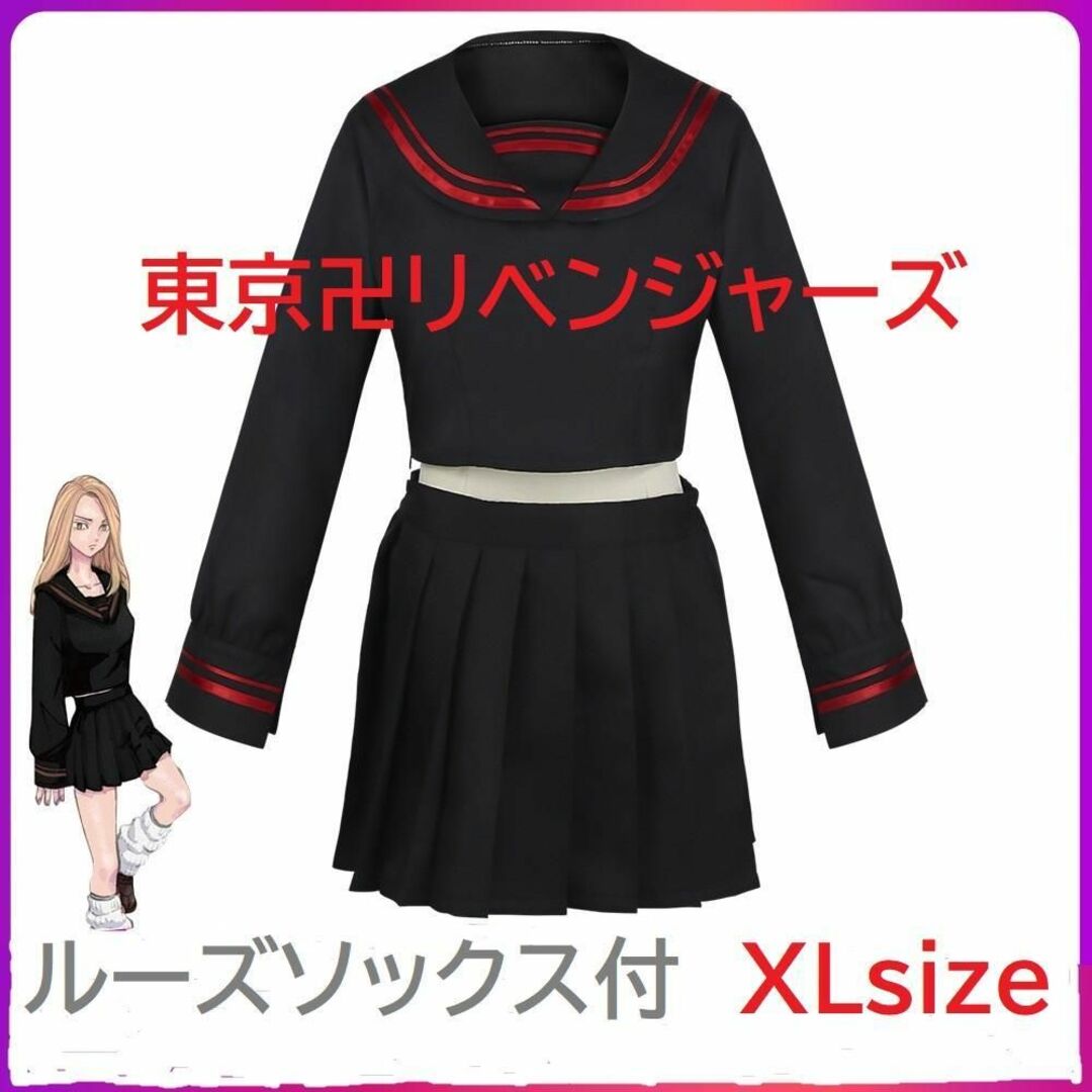 東京卍リベンジャーズ コスプレセーラー服＋ソックス 柴柚葉/橘日向 XLサイズ