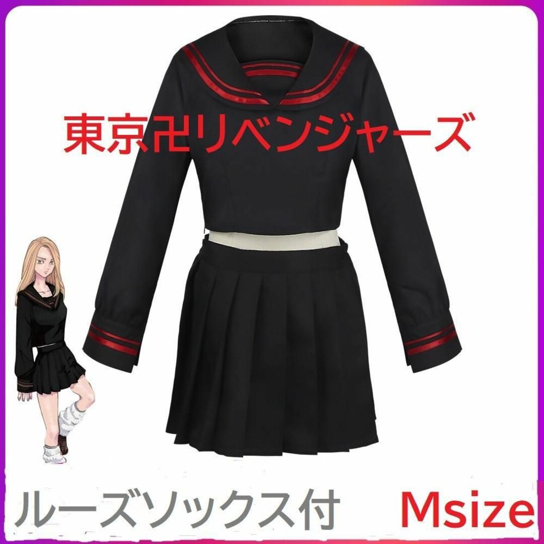 東京卍リベンジャーズ コスプレセーラー服∔ソックス 柴柚葉/橘日向 Mサイズ