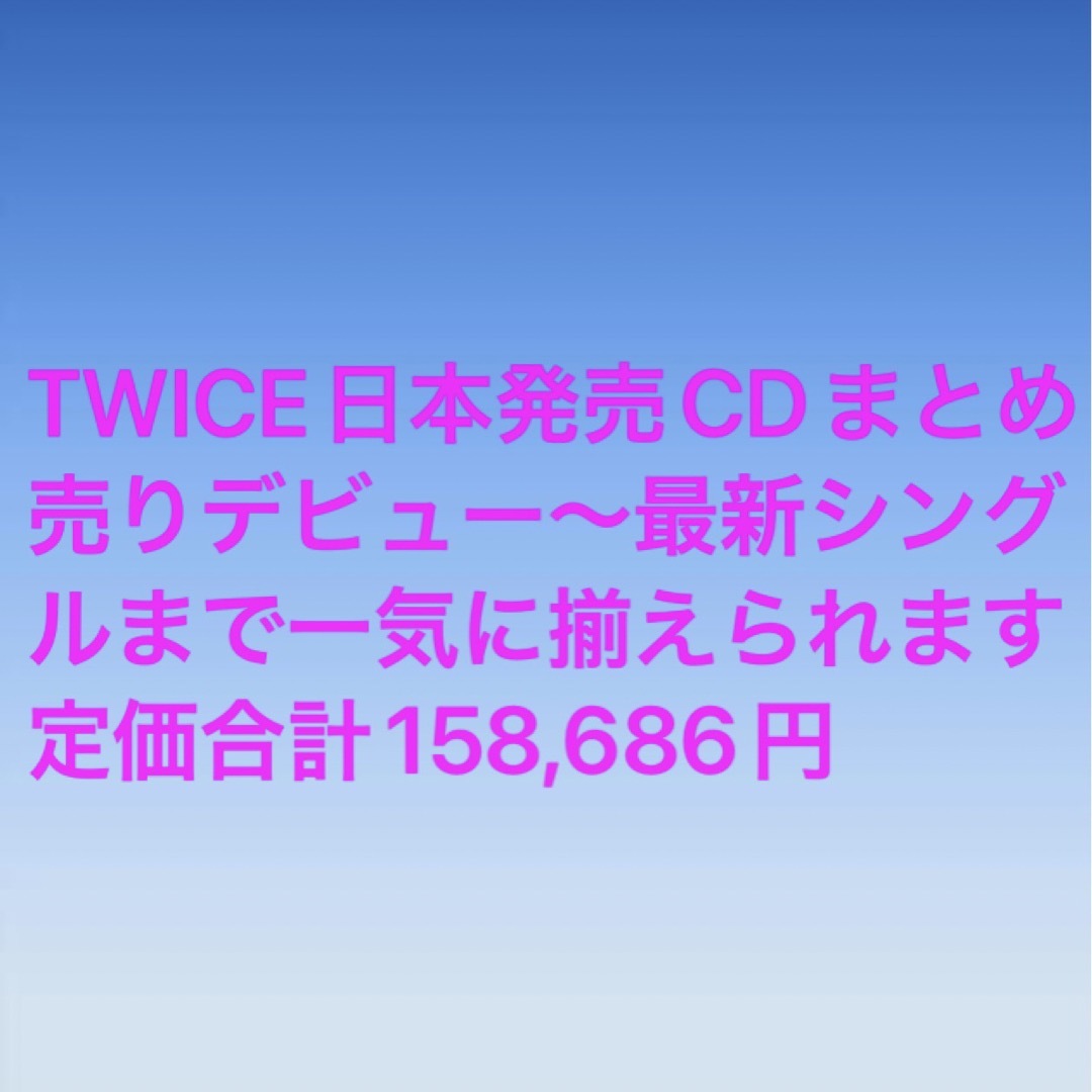 TWICE CD まとめ売り