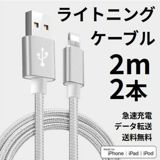 ライトニングケーブル iPhone充電コード 2m 2本 シルバー(その他)