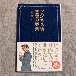 ニッケイビーピー(日経BP)のビジネス版 悪魔の辞典 文庫本 日経プレミアシリーズ(ビジネス/経済)