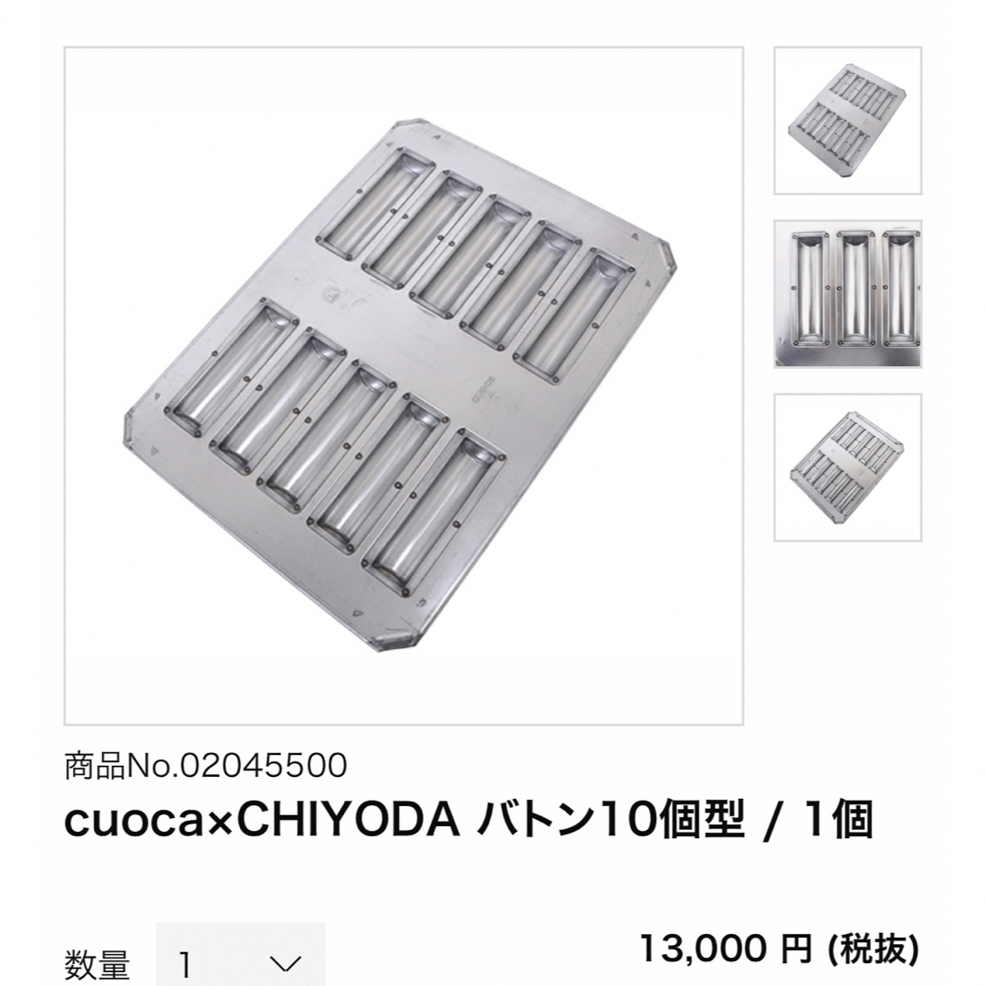 千代田金属工業(チヨダキンゾクコウギョウ)のcuoca×CHIYODA  バトン10個取り インテリア/住まい/日用品のキッチン/食器(調理道具/製菓道具)の商品写真