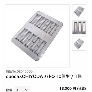 チヨダキンゾクコウギョウ(千代田金属工業)のcuoca×CHIYODA  バトン10個取り(調理道具/製菓道具)