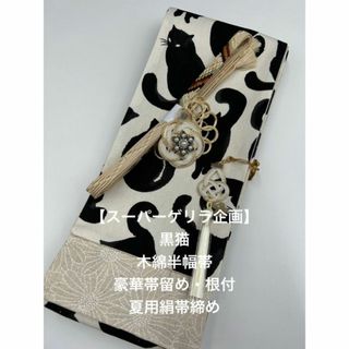 【スーパーゲリラ企画】4571木綿半幅帯　黒猫 帯留め・帯飾り 夏用絹帯締め(和装小物)