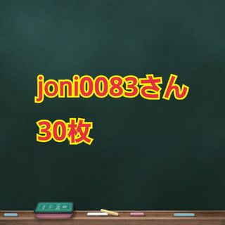 joni0083さん30枚