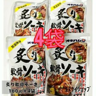 オキハム(オキハム)の【激安】炙り軟骨ソーキ 4袋 オキハム レトルト ソーキ 沖縄そばトッピング(レトルト食品)