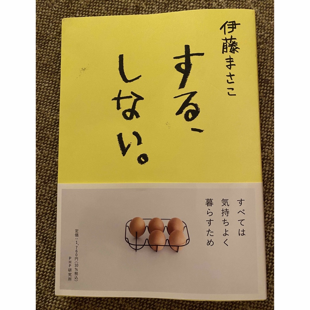 幻冬舎(ゲントウシャ)のする、しない。 エンタメ/ホビーの本(住まい/暮らし/子育て)の商品写真