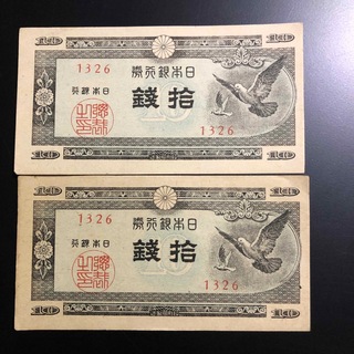 旧紙幣　10銭　２枚(貨幣)