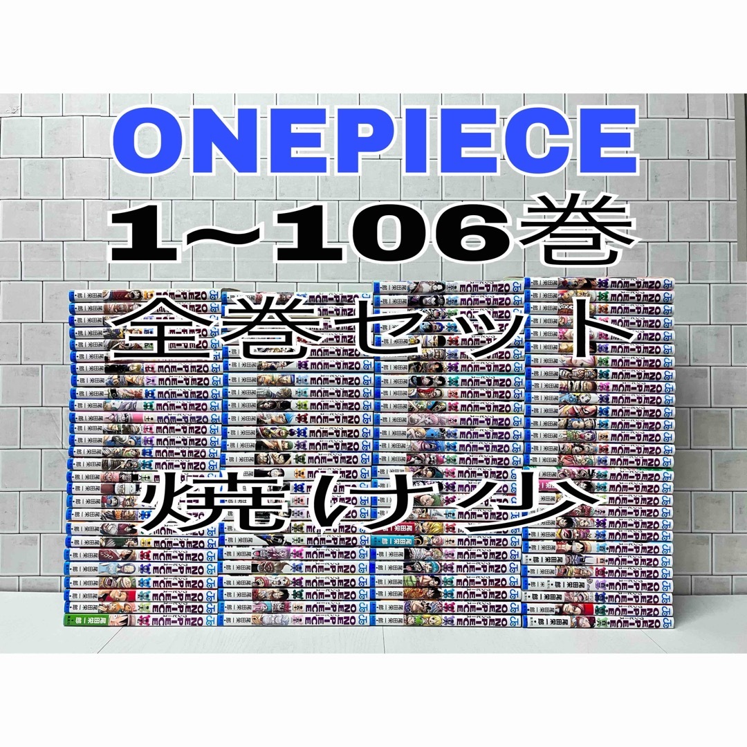 ワンピース 106巻 全巻セット ONEPIECE全巻