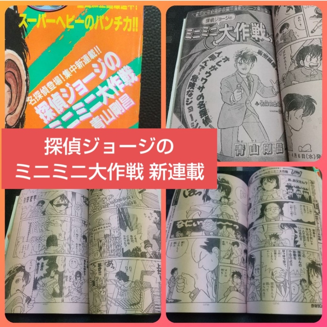 小学館(ショウガクカン)の週刊少年サンデー1988年18号～20号※探偵ジョージのミニミニ大作戦 青山剛昌 エンタメ/ホビーの漫画(少年漫画)の商品写真