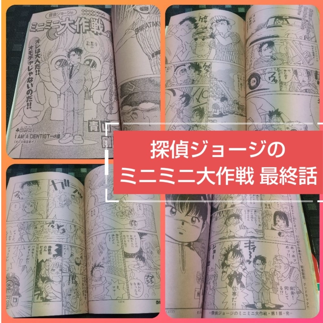 小学館(ショウガクカン)の週刊少年サンデー1988年18号～20号※探偵ジョージのミニミニ大作戦 青山剛昌 エンタメ/ホビーの漫画(少年漫画)の商品写真