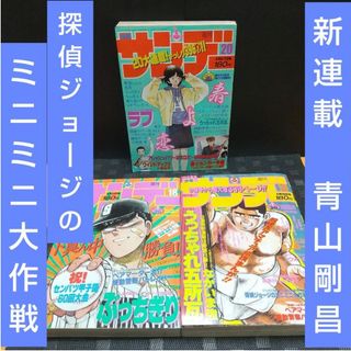 ショウガクカン(小学館)の週刊少年サンデー1988年18号～20号※探偵ジョージのミニミニ大作戦 青山剛昌(少年漫画)