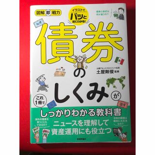 オウブンシャ(旺文社)の債券のしくみがこれ１冊でしっかりわかる教科書(ビジネス/経済)