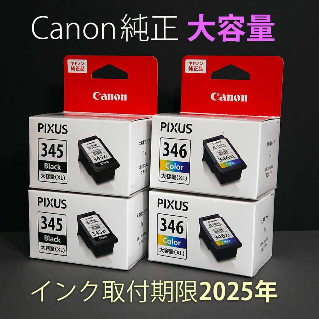 純正 CANON カートリッジ BC-345XL BC-346XL