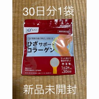 キューサイ(Q'SAI)のキューサイ ひざサポートコラーゲン 1袋 150g 機能性表示食品新品未開封品(コラーゲン)