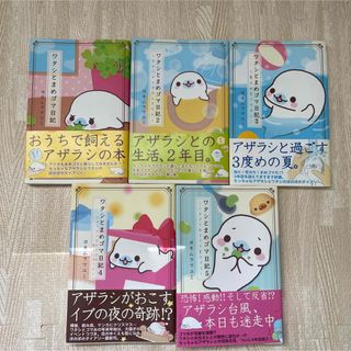 ワタシとまめゴマ日記　5冊セット(住まい/暮らし/子育て)