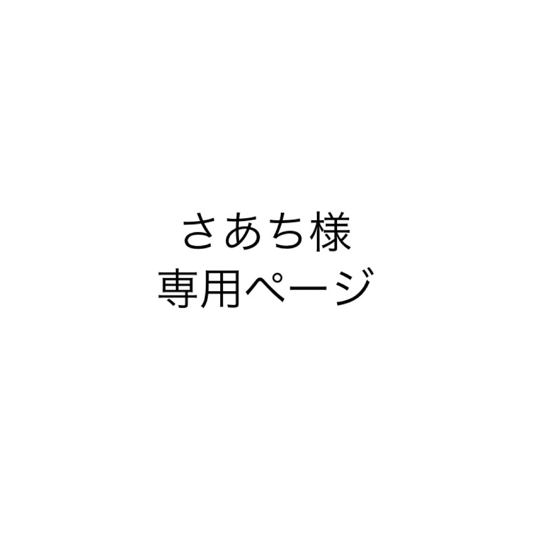 さあち 様専用ページの通販 by なぎ's shop|ラクマ