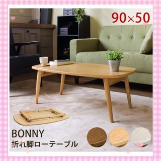 【新品未使用！！】BONNY　折れ脚ローテーブル　DBR/NA/WW(ローテーブル)